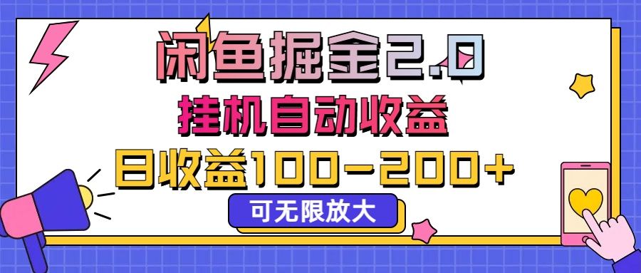 闲鱼流量掘金2.0，挂机自动收益，日收益100-200，可无限放大51轻创基地-网创项目资源站-副业创业项目-电脑手机搞钱项目-网赚项目51轻创基地