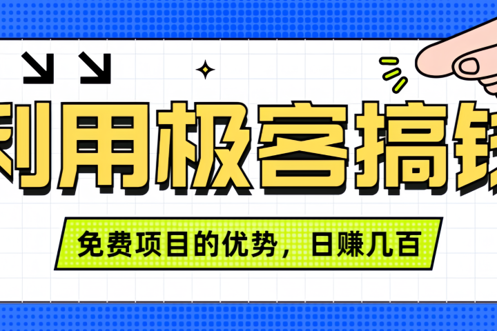闲鱼卖课利用极客搞钱进行信息差赚钱日赚几百元，无脑操作且不需要太多时间！51轻创基地-网创项目资源站-副业创业项目-电脑手机搞钱项目-网赚项目51轻创基地