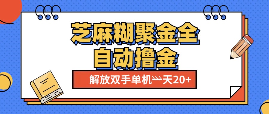 芝麻糊聚金助手，单机一天20+【永久脚本+使用教程】51轻创基地-网创项目资源站-副业创业项目-电脑手机搞钱项目-网赚项目51轻创基地
