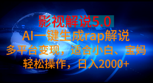 影视解说5.0 AI一键生成rap解说多平台变现，适合小白、宝妈轻松操作，日入2000+51轻创基地-网创项目资源站-副业创业项目-电脑手机搞钱项目-网赚项目51轻创基地