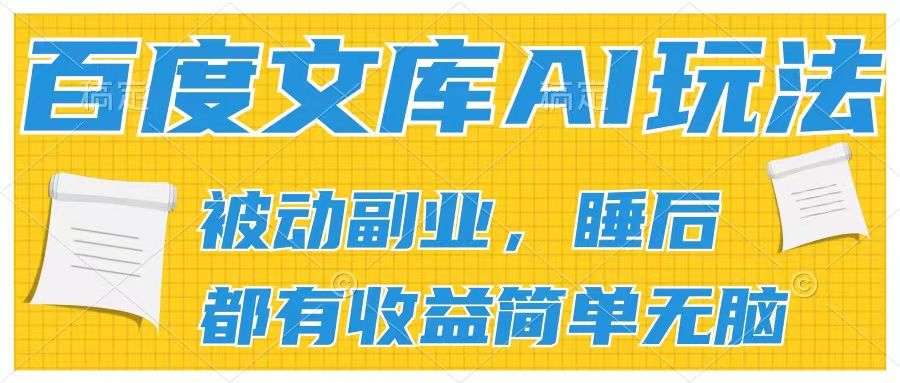 百度文库2024年最新AI玩法，小白轻松上手，无脑搬运，轻松月入900051轻创基地-网创项目资源站-副业创业项目-电脑手机搞钱项目-网赚项目51轻创基地