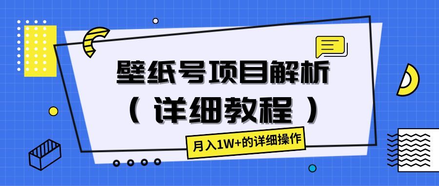 壁纸号项目解析（详细教程），月入1W+的详细操作51轻创基地-网创项目资源站-副业创业项目-电脑手机搞钱项目-网赚项目51轻创基地