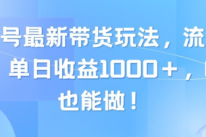 视频号最新带货玩法，流量爆炸，单日收益1000＋，0粉也能做！51轻创基地-网创项目资源站-副业创业项目-电脑手机搞钱项目-网赚项目51轻创基地