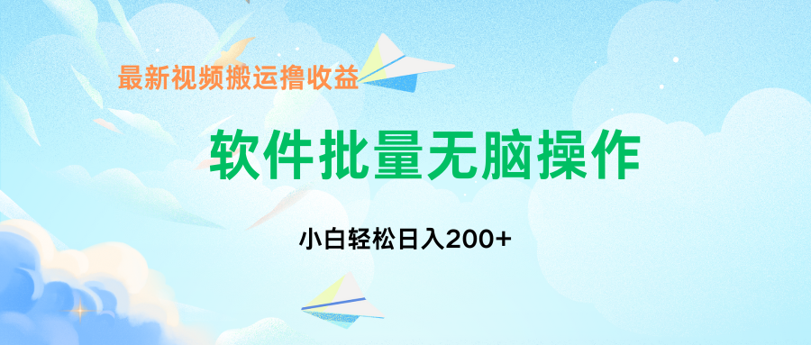 中视频搬运玩法，单日200+无需剪辑，新手小白也能玩51轻创基地-网创项目资源站-副业创业项目-电脑手机搞钱项目-网赚项目51轻创基地