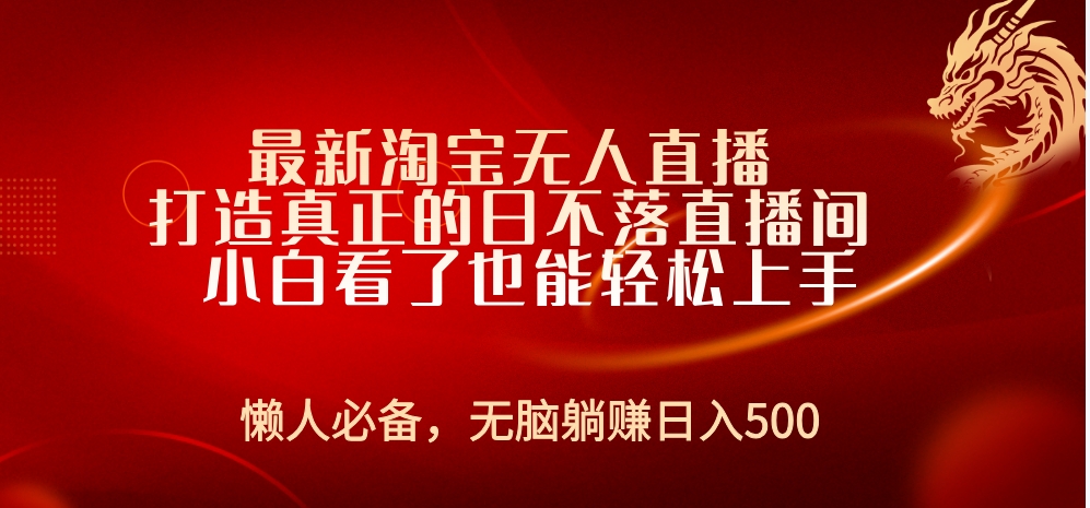 最新淘宝无人直播 打造真正的日不落直播间 小白看了也能轻松上手51轻创基地-网创项目资源站-副业创业项目-电脑手机搞钱项目-网赚项目51轻创基地