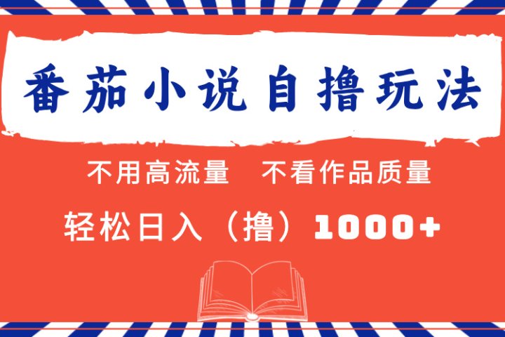 番茄小说最新自撸 不看流量 不看质量 轻松日入1000+51轻创基地-网创项目资源站-副业创业项目-电脑手机搞钱项目-网赚项目51轻创基地