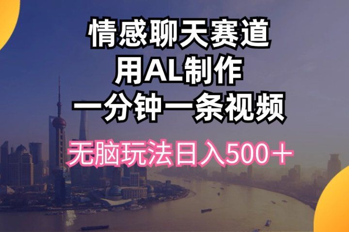 视频号掘金，全新蓝海赛道，用情感故事单日稳赚500+!51轻创基地-网创项目资源站-副业创业项目-电脑手机搞钱项目-网赚项目51轻创基地