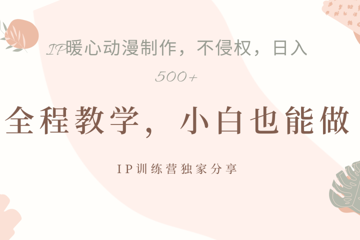 IP动画，作品制作暴力起号日入500+，小白也能做51轻创基地-网创项目资源站-副业创业项目-电脑手机搞钱项目-网赚项目51轻创基地