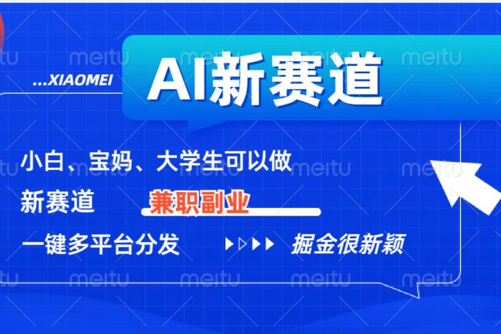 AI新赛道，暴力吸粉和撸金51轻创基地-网创项目资源站-副业创业项目-电脑手机搞钱项目-网赚项目51轻创基地