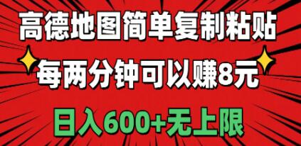 高德地图简单复制粘贴，每两分钟可以赚8元，日入600+无上限51轻创基地-网创项目资源站-副业创业项目-电脑手机搞钱项目-网赚项目51轻创基地