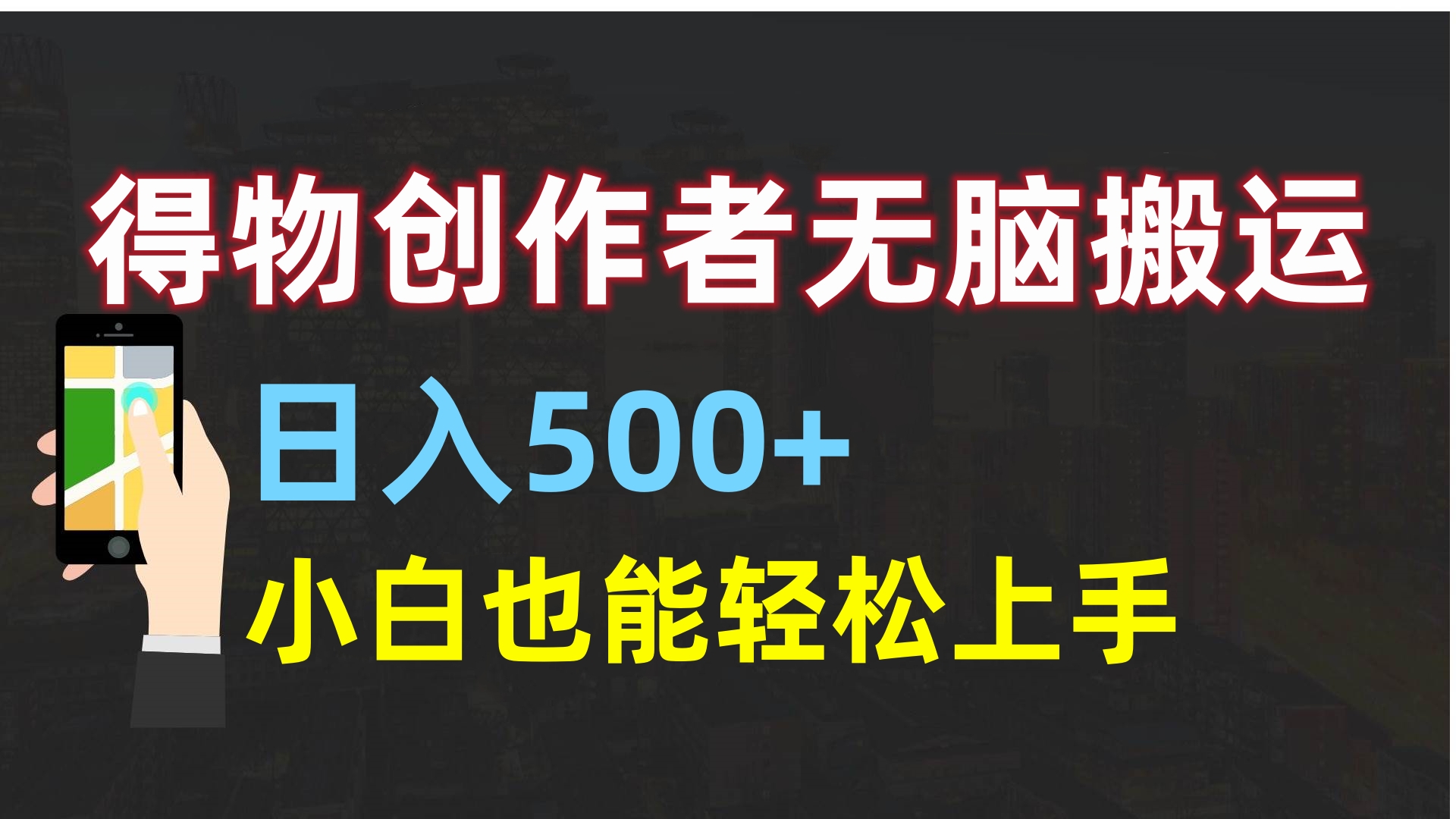 得物创作者无脑搬运日入500+，小白也能轻松上手51轻创基地-网创项目资源站-副业创业项目-电脑手机搞钱项目-网赚项目51轻创基地