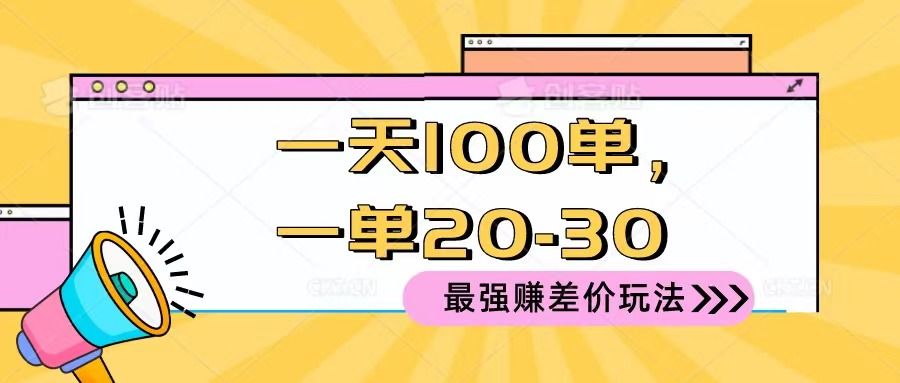 2024 最强赚差价玩法，一天 100 单，一单利润 20-30，只要做就能赚，简单无套路！51轻创基地-网创项目资源站-副业创业项目-电脑手机搞钱项目-网赚项目51轻创基地