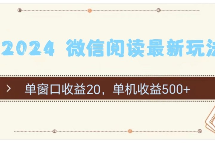2024用模拟器登陆微信，微信阅读最新玩法，51轻创基地-网创项目资源站-副业创业项目-电脑手机搞钱项目-网赚项目51轻创基地
