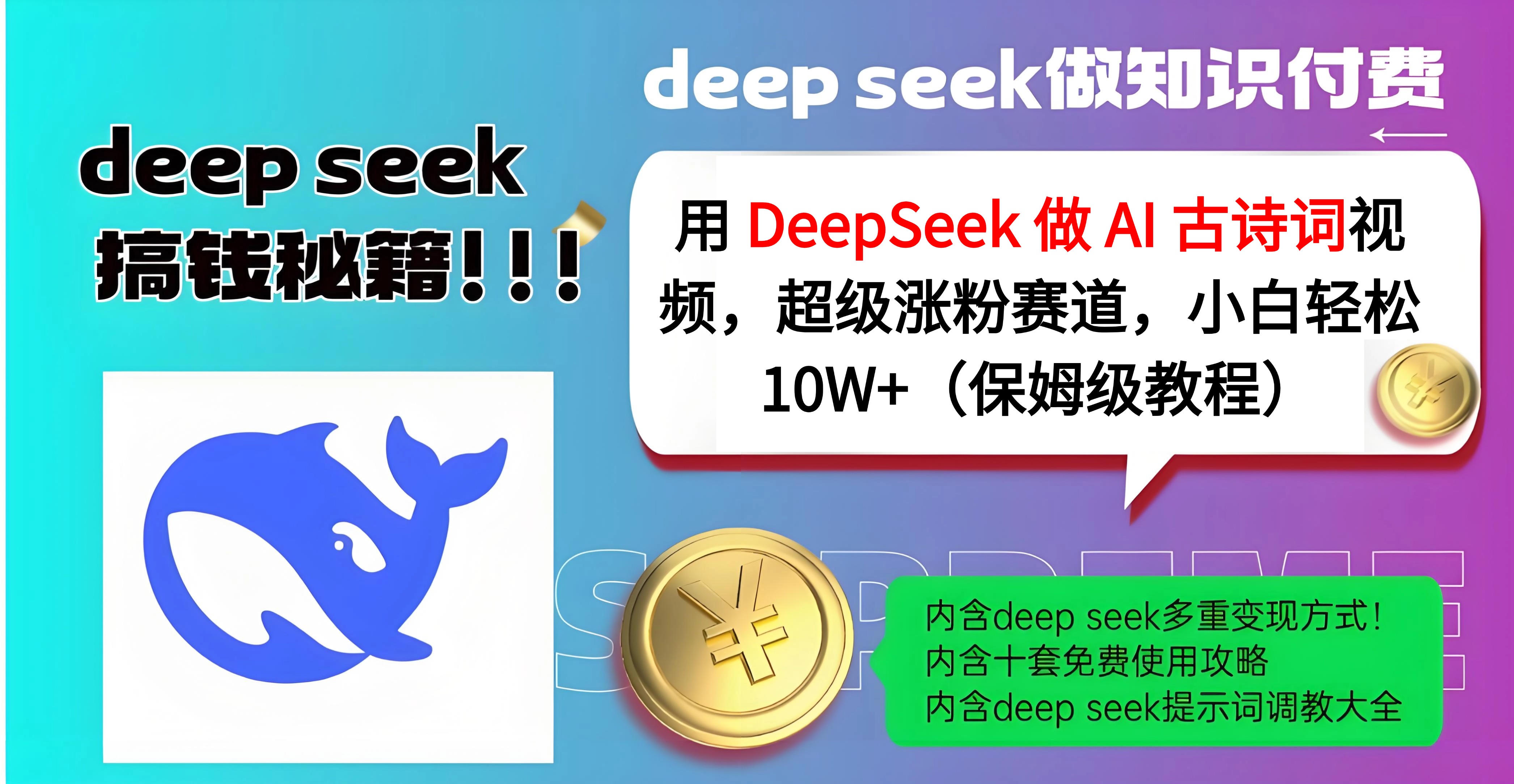 用 DeepSeek 做 AI 古诗词视频，超级涨粉赛道，小白轻松 10W+（保姆级教程）51轻创基地-网创项目资源站-副业创业项目-电脑手机搞钱项目-网赚项目51轻创基地