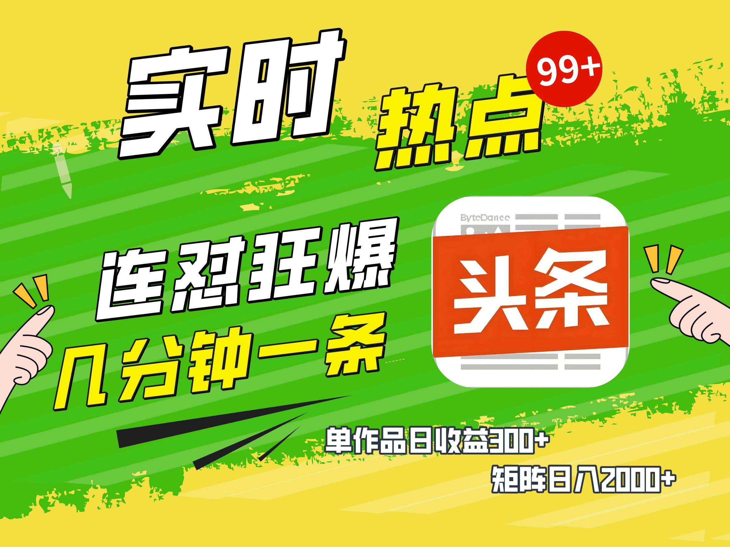 AI爆款文章生成术，头条赚钱新姿势，无脑操作日赚1K+复制粘贴轻松玩转头条51轻创基地-网创项目资源站-副业创业项目-电脑手机搞钱项目-网赚项目51轻创基地
