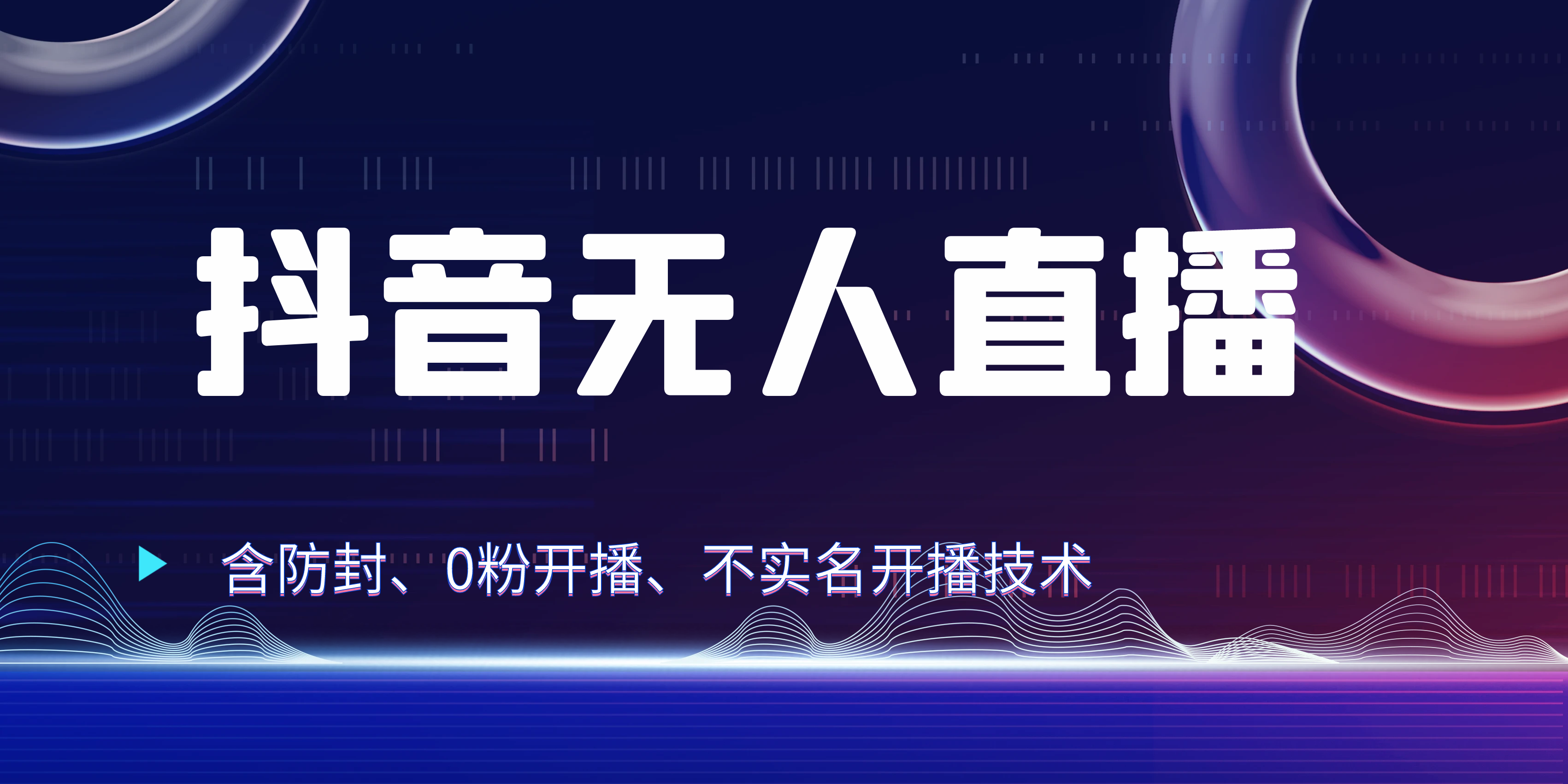 图片[1]51轻创基地-网创项目资源站-副业创业项目-电脑手机搞钱项目-网赚项目独家秘籍：抖音无人直播，防封+0粉开播！防封教程，不实名开播，24小时必出单技巧51轻创基地-网创项目资源站-副业创业项目-电脑手机搞钱项目-网赚项目51轻创基地