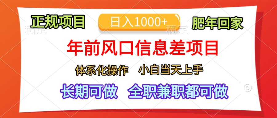 年前风口信息差项目，日入1000+，体系化操作，小白当天上手，肥年回家51轻创基地-网创项目资源站-副业创业项目-电脑手机搞钱项目-网赚项目51轻创基地