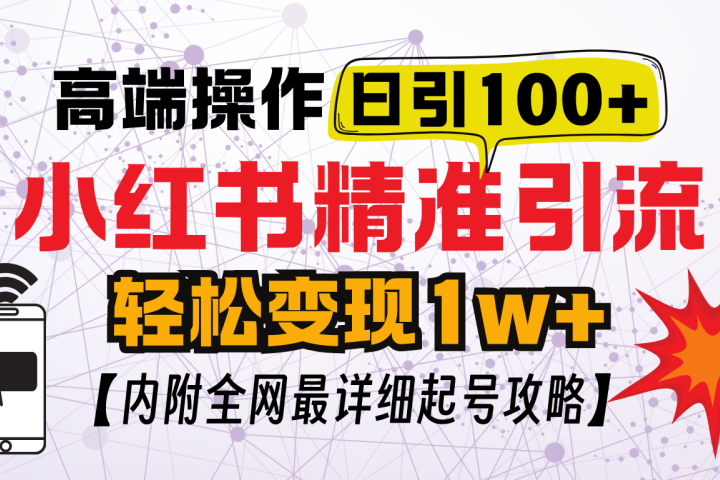 小红书顶级引流玩法，一天100粉不被封，实操技术51轻创基地-网创项目资源站-副业创业项目-电脑手机搞钱项目-网赚项目51轻创基地