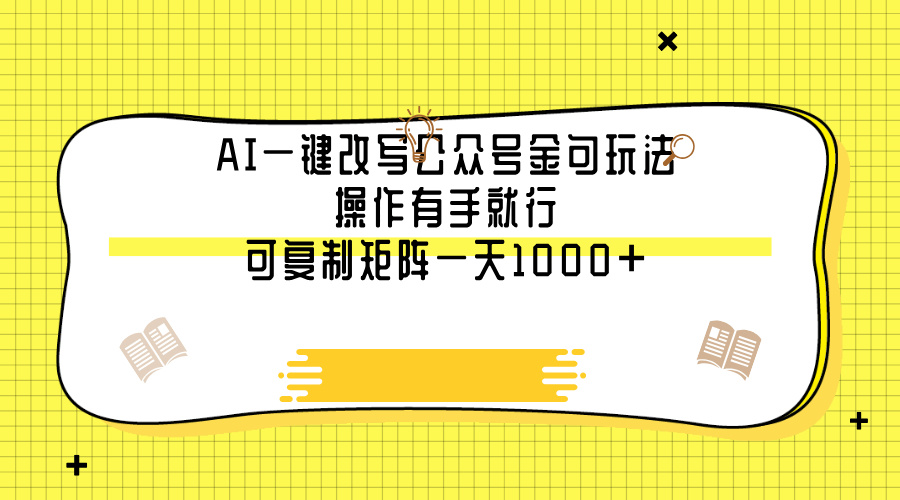 AI一键改写公众号金句玩法，操作有手就行，可复制矩阵一天1000+51轻创基地-网创项目资源站-副业创业项目-电脑手机搞钱项目-网赚项目51轻创基地