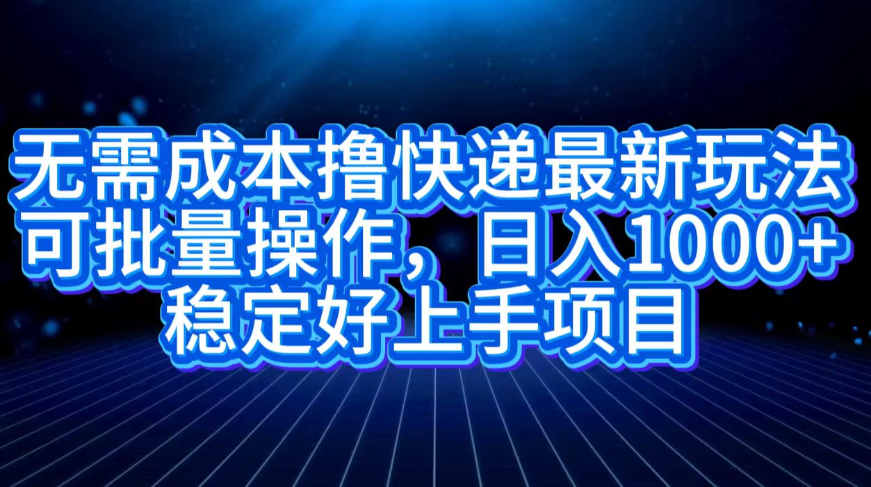 图片[1]51轻创基地-网创项目资源站-副业创业项目-电脑手机搞钱项目-网赚项目无需成本撸快递最新玩法,可批量操作，日入1000+，稳定好上手项目51轻创基地-网创项目资源站-副业创业项目-电脑手机搞钱项目-网赚项目51轻创基地