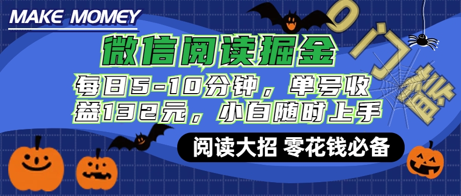 微信阅读新玩法，每日仅需5-10分钟，单号轻松获利132元，零成本超简单，小白也能快速上手赚钱51轻创基地-网创项目资源站-副业创业项目-电脑手机搞钱项目-网赚项目51轻创基地