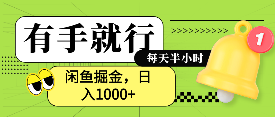 闲鱼卖拼多多助力项目，蓝海项目新手也能日入1000+51轻创基地-网创项目资源站-副业创业项目-电脑手机搞钱项目-网赚项目51轻创基地