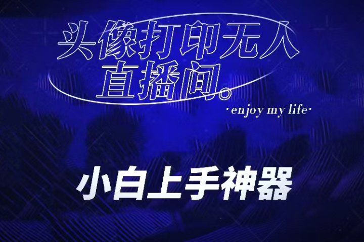 音浪收到手软的蓝海项目。抖音头像打印直播间无人直播，一分钟开播，小白上手神器，一个软件做到，多种直播变现51轻创基地-网创项目资源站-副业创业项目-电脑手机搞钱项目-网赚项目51轻创基地
