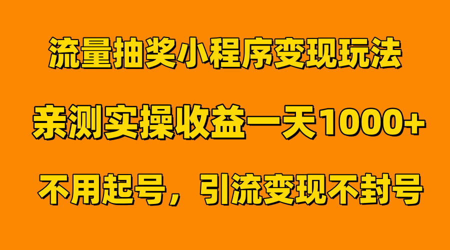 图片[1]51轻创基地-网创项目资源站-副业创业项目-电脑手机搞钱项目-网赚项目流量抽奖小程序变现玩法，亲测一天1000+不用起号当天见效51轻创基地-网创项目资源站-副业创业项目-电脑手机搞钱项目-网赚项目51轻创基地