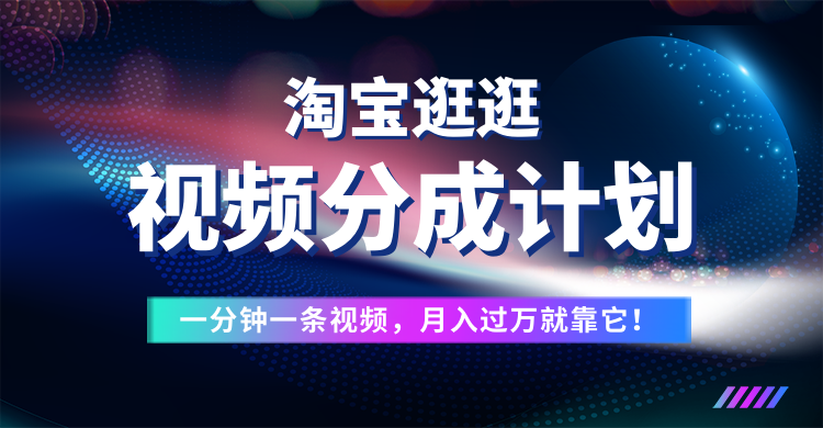 淘宝逛逛视频分成计划，一分钟一条视频，月入过万就靠它了！51轻创基地-网创项目资源站-副业创业项目-电脑手机搞钱项目-网赚项目51轻创基地