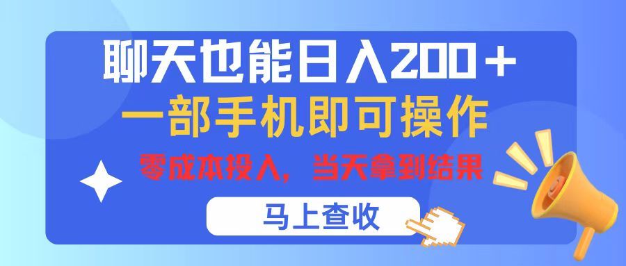 聊天也能日入200+，仅需一部手机即可操作，零成本投入，当天可以拿到结果51轻创基地-网创项目资源站-副业创业项目-电脑手机搞钱项目-网赚项目51轻创基地