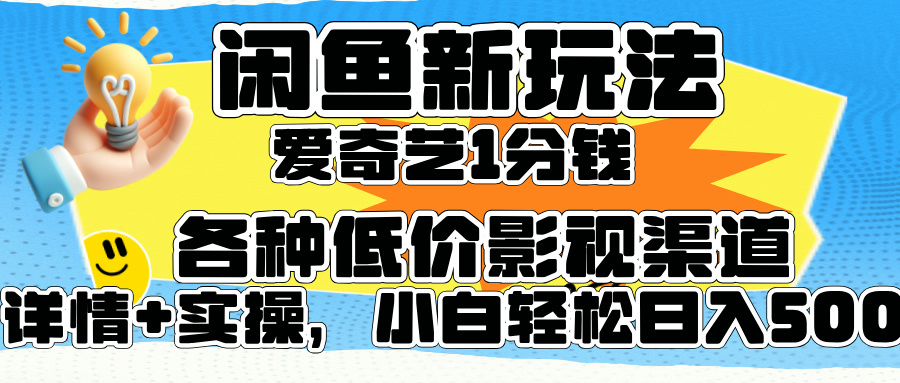 闲鱼新玩法，爱奇艺会员1分钱及各种低价影视渠道，小白轻松日入500+51轻创基地-网创项目资源站-副业创业项目-电脑手机搞钱项目-网赚项目51轻创基地