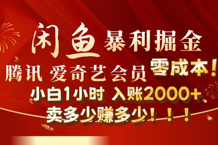 闲鱼全新暴力掘金玩法，官方正品影视会员无成本渠道!小自1小时保底收入2000+51轻创基地-网创项目资源站-副业创业项目-电脑手机搞钱项目-网赚项目51轻创基地