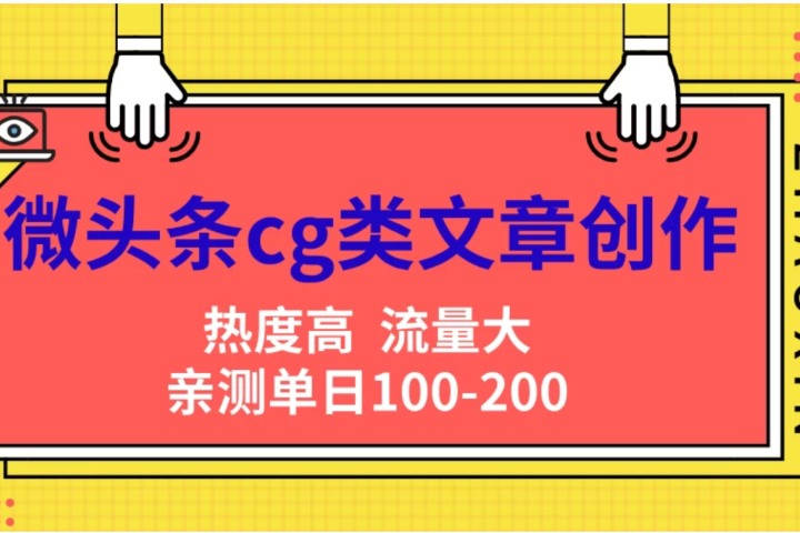 微头条cg类文章创作，AI一键生成爆文，热度高，流量大，亲测单日变现200＋，小白快速上手51轻创基地-网创项目资源站-副业创业项目-电脑手机搞钱项目-网赚项目51轻创基地
