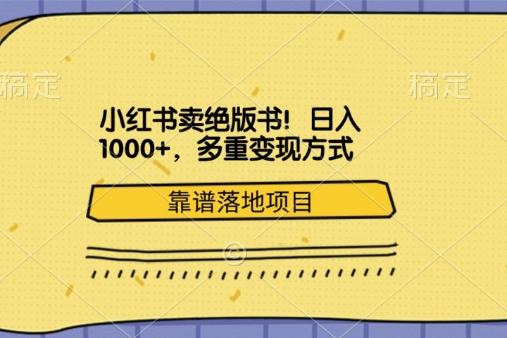 小红书卖绝版书！日入1000+，多重变现方式，靠谱落地项目51轻创基地-网创项目资源站-副业创业项目-电脑手机搞钱项目-网赚项目51轻创基地