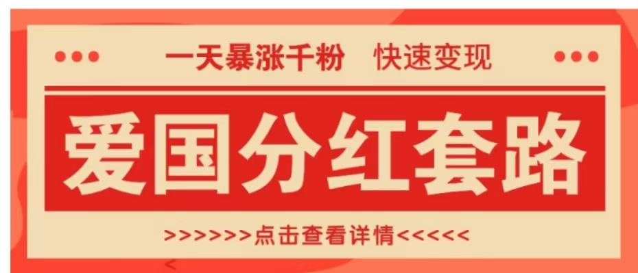 一个极其火爆的涨粉玩法，一天暴涨千粉的爱国分红套路，快速变现日入300+51轻创基地-网创项目资源站-副业创业项目-电脑手机搞钱项目-网赚项目51轻创基地