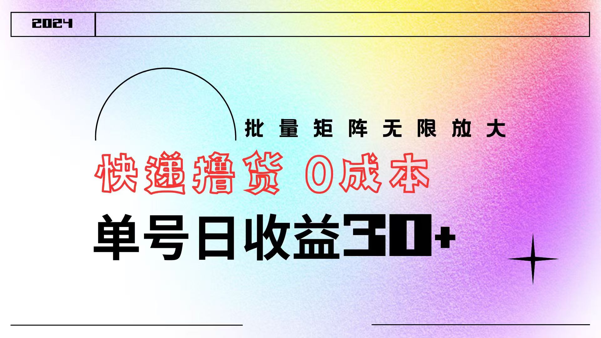 图片[1]51轻创基地-网创项目资源站-副业创业项目-电脑手机搞钱项目-网赚项目快递撸货  0成本 单号日收益30+ 批量矩阵可无限放大51轻创基地-网创项目资源站-副业创业项目-电脑手机搞钱项目-网赚项目51轻创基地