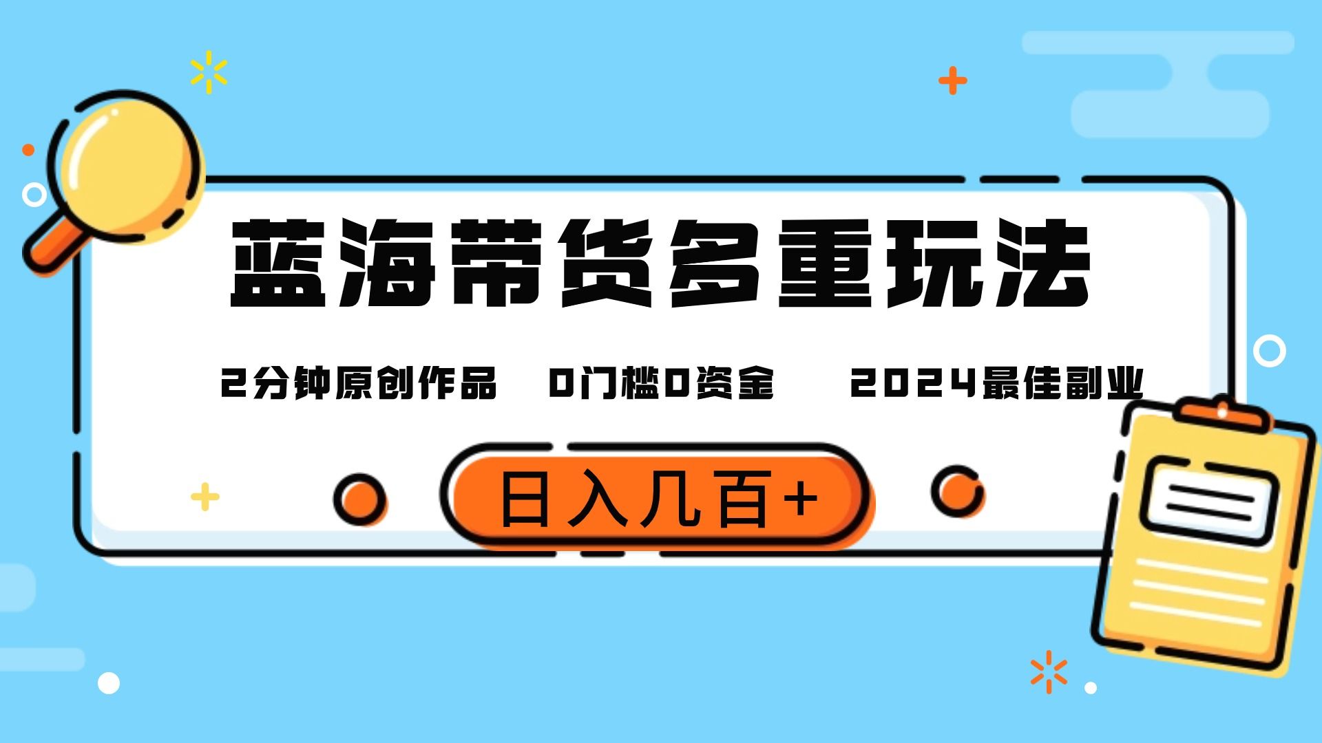 图片[1]51轻创基地-网创项目资源站-副业创业项目-电脑手机搞钱项目-网赚项目最新蓝海平台带货，0门槛，小白易上手，2分钟一个作品，一天几百＋51轻创基地-网创项目资源站-副业创业项目-电脑手机搞钱项目-网赚项目51轻创基地