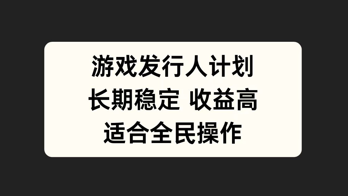 图片[1]51轻创基地-网创项目资源站-副业创业项目-电脑手机搞钱项目-网赚项目游戏发行人计划，长期稳定，适合全民操作。51轻创基地-网创项目资源站-副业创业项目-电脑手机搞钱项目-网赚项目51轻创基地