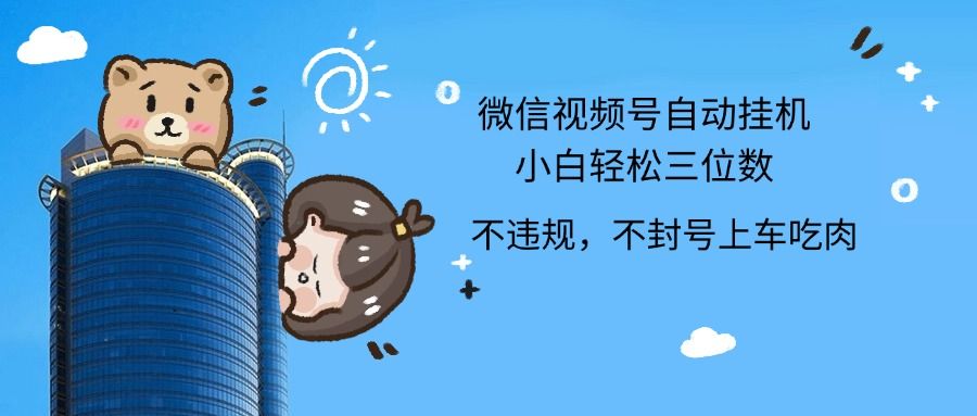 图片[1]51轻创基地-网创项目资源站-副业创业项目-电脑手机搞钱项目-网赚项目2024最新微信视频号挂机小白轻松日入三位数51轻创基地-网创项目资源站-副业创业项目-电脑手机搞钱项目-网赚项目51轻创基地