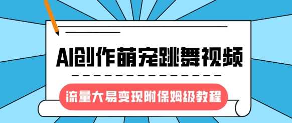 最新风口项目，AI创作萌宠跳舞视频，流量大易变现51轻创基地-网创项目资源站-副业创业项目-电脑手机搞钱项目-网赚项目51轻创基地