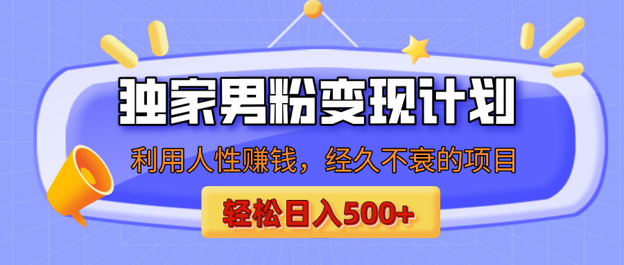 男粉自动变现计划，ai制作美女视频，轻松日入500+（小白轻松上手）51轻创基地-网创项目资源站-副业创业项目-电脑手机搞钱项目-网赚项目51轻创基地