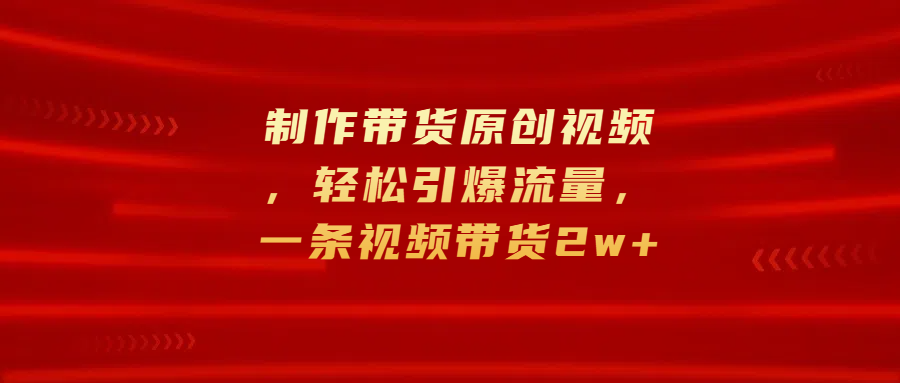 图片[1]51轻创基地-网创项目资源站-副业创业项目-电脑手机搞钱项目-网赚项目制作带货原创视频，轻松引爆流量，一条视频带货2w+51轻创基地-网创项目资源站-副业创业项目-电脑手机搞钱项目-网赚项目51轻创基地