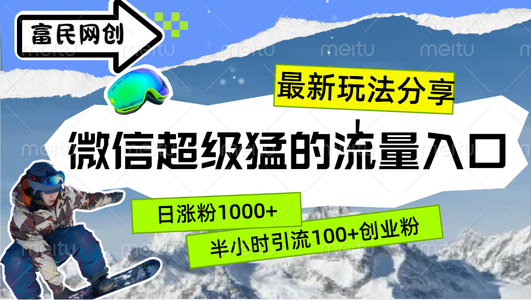 图片[1]51轻创基地-网创项目资源站-副业创业项目-电脑手机搞钱项目-网赚项目最新玩法分享！微信最猛的流量入口，半小时引流100+创业粉！！51轻创基地-网创项目资源站-副业创业项目-电脑手机搞钱项目-网赚项目51轻创基地