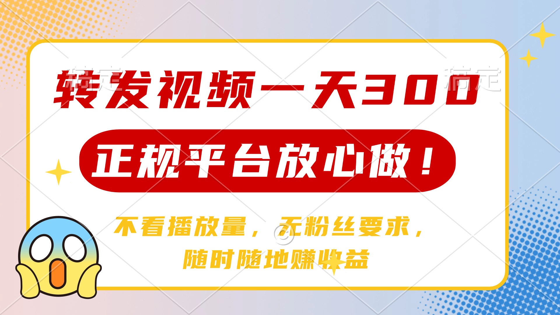转发视频一天300+，正规平台放心做，不看播放量，无粉丝要求，随时随地赚收益51轻创基地-网创项目资源站-副业创业项目-电脑手机搞钱项目-网赚项目51轻创基地
