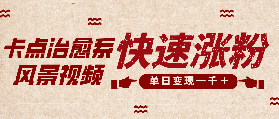 卡点治愈风景视频，快速涨粉，迅速变现，单日变现1000＋51轻创基地-网创项目资源站-副业创业项目-电脑手机搞钱项目-网赚项目51轻创基地