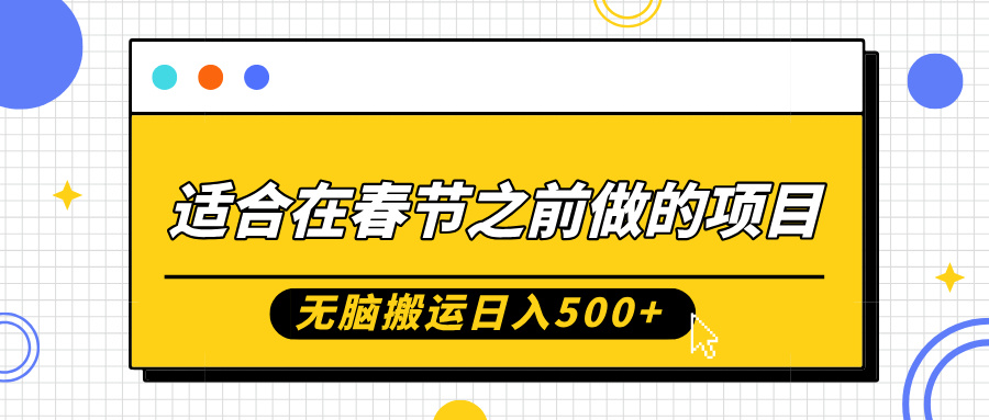 适合在春节之前做的项目，无脑搬运日入500+，0基础小白也能轻松月入过万51轻创基地-网创项目资源站-副业创业项目-电脑手机搞钱项目-网赚项目51轻创基地
