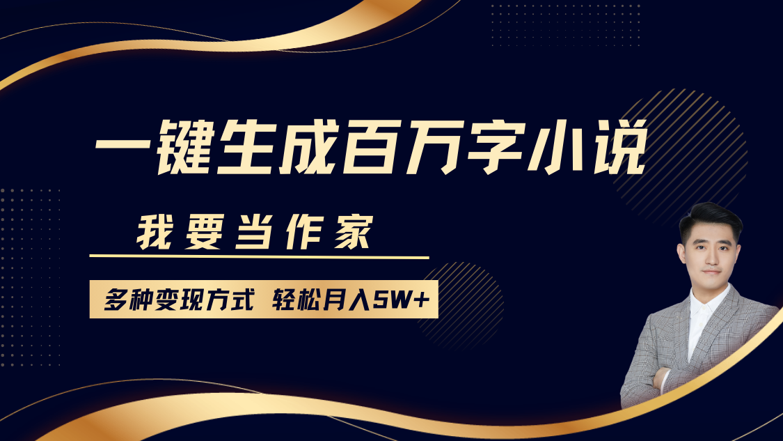 我要当作家，一键生成百万字小说，多种变现方式，轻松月入5W+51轻创基地-网创项目资源站-副业创业项目-电脑手机搞钱项目-网赚项目51轻创基地