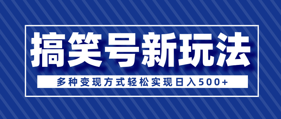 超级蓝海项目，搞笑号新玩法，多种变现方式轻松实现日入500+51轻创基地-网创项目资源站-副业创业项目-电脑手机搞钱项目-网赚项目51轻创基地