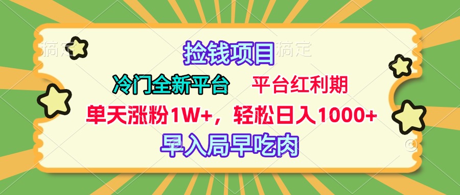 冷门全新捡钱平台，当天涨粉1W+，日入1000+，傻瓜无脑操作51轻创基地-网创项目资源站-副业创业项目-电脑手机搞钱项目-网赚项目51轻创基地