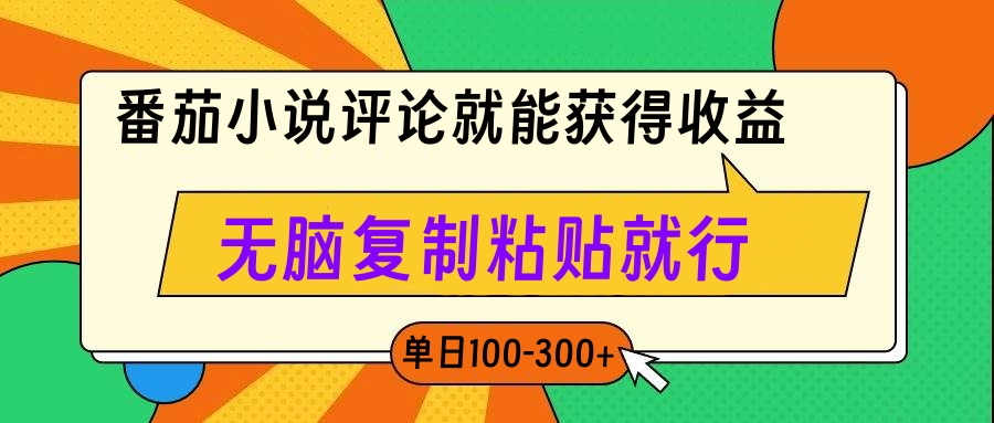 番茄小说评论就能获得收益，单日100-300+，无脑复制粘贴就行51轻创基地-网创项目资源站-副业创业项目-电脑手机搞钱项目-网赚项目51轻创基地